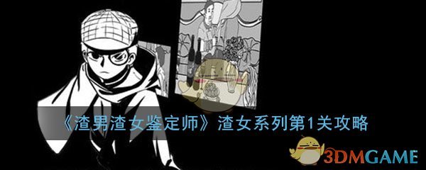 渣男渣女鉴定师渣女系列第1关怎么过_第1关过关答案图文通关攻略