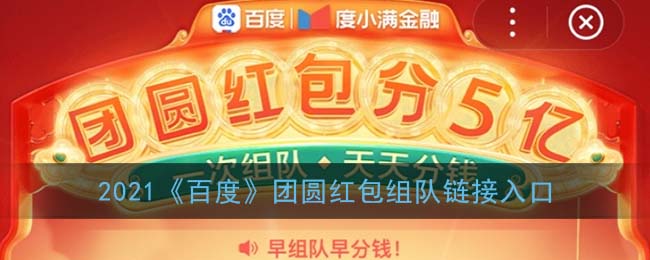 百度团圆红包怎么组队_2021百度团圆红包组队链接入口