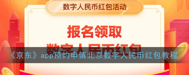 北京数字人民币红包怎么申请_京东app预约申请数字人民币红包教程