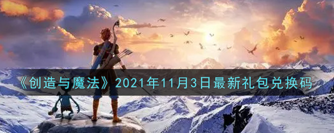 创造与魔法11月3日最新礼包兑换码是什么2021_创魔11.3日兑换码在哪领