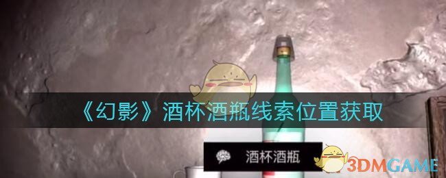 孙美琪疑案幻影酒杯酒瓶在哪里_酒杯酒瓶线索位置获取攻略