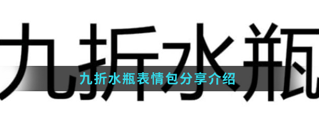 九折水瓶表情包有哪些_九折水瓶表情包分享