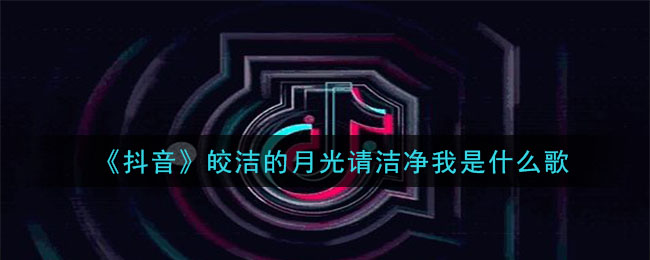 皎洁的月光请洁净我是什么歌_皎洁的月光请洁净我歌曲介绍