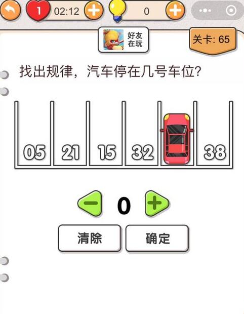 我不是猪头第65关怎么过_找出规律，汽车停在几号车位_第六十五关攻略答案