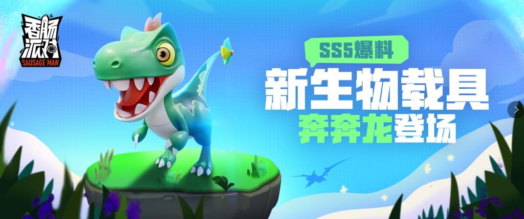 香肠派对SS5赛季生物载具奔奔龙怎么样_属性介绍