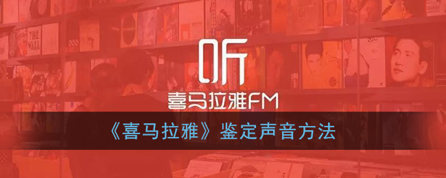 喜马拉雅怎么鉴定声音_喜马拉雅fm鉴定声音方法