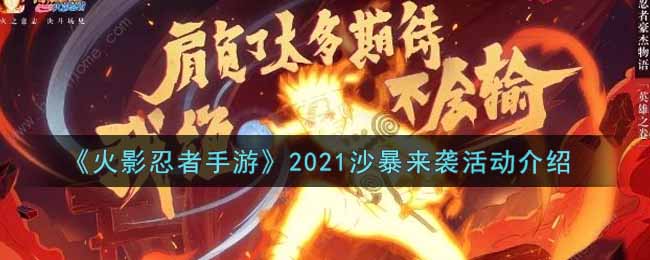 火影忍者手游2021沙暴来袭活动内容奖励详解_2021沙暴来袭活动介绍