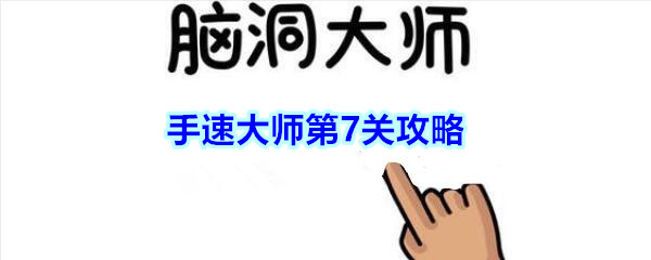 脑洞大师手速大师第7关踩死蟑螂攻略_手速大师第7关怎么过