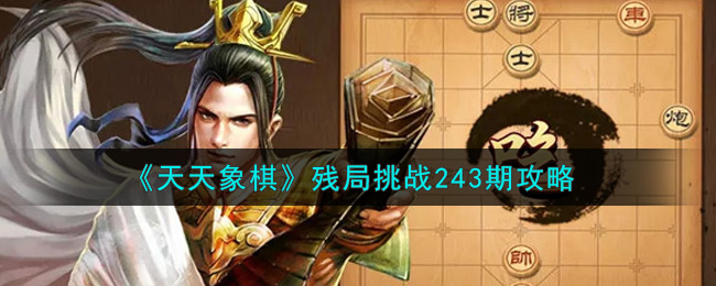 天天象棋残局挑战243期怎么过_8月23日残局挑战243期通关攻略