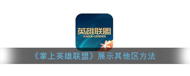 掌盟怎么展示其他区_掌上英雄联盟展示自己其他区号的战绩方法