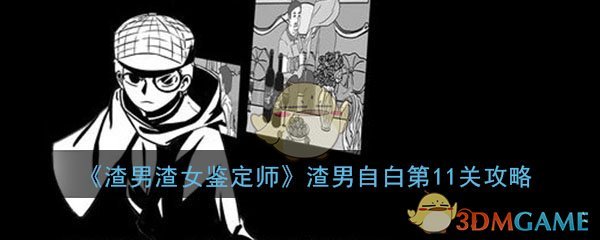 渣男渣女鉴定师渣男自白第11关怎么过_第11关过关答案图文通关攻略