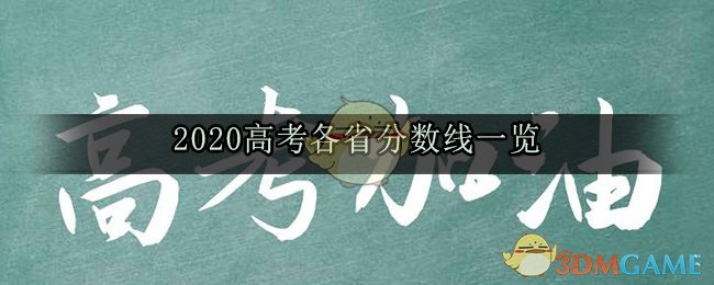 2020高考各省分数线是多少_各省高考分数线一览