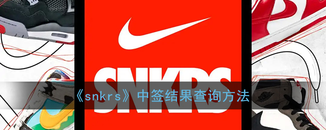 snkrs怎么看有没有中签_nike snkrs怎么看抽中没