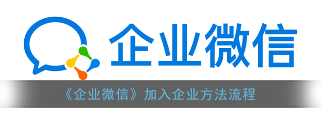 企业微信怎么加入企业_加入企业方法流程