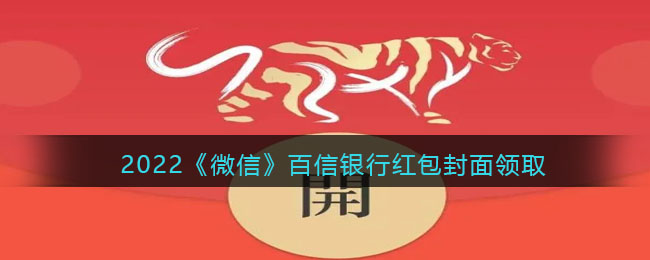 2022虎年微信红包封面百信银行_红包封面领取时间方法