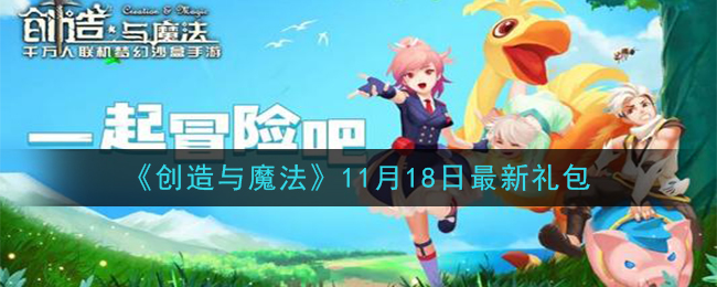 创造与魔法11月18日礼包兑换码是什么2020最新_创魔11.18日兑换码在哪领