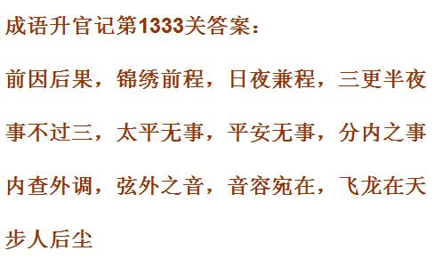 成语升官记1331_1340关答案汇总 微信成语小秀才答案大全