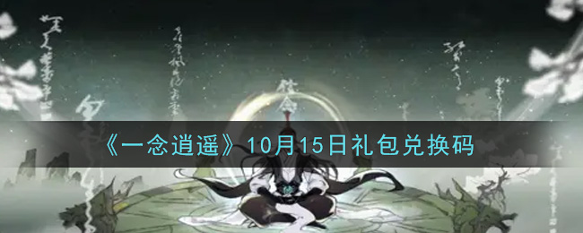 一念逍遥10月15日礼包兑换码密令是什么2021_10月15日礼包兑换码领取