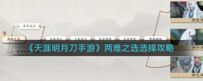 天涯明月刀手游81级主线两难之选剧情怎么选择_两难之选选择攻略