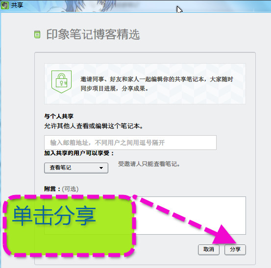 印象笔记笔记本怎么分享给好友_印象笔记笔记本分享给好友的方法介绍