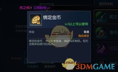 阿拉德之怒绑定金币有什么用_阿拉德之怒绑定金币用处详解