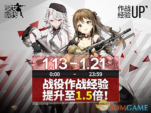 少女前线1月11日更新内容 作战经验UP活动开启