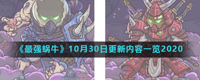 最强蜗牛10月30日更新公告_10月30日更新内容一览