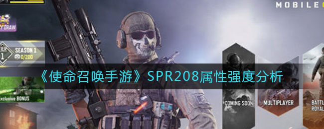 使命召唤手游SPR208怎么样_SPR208属性强度分析