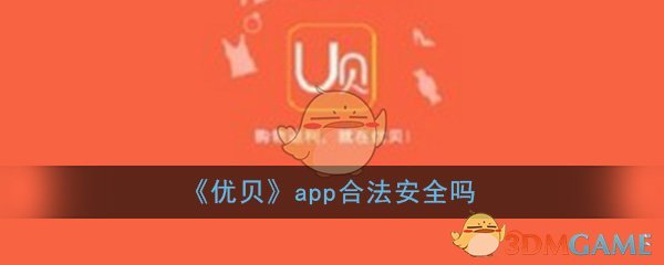 优贝app合法安全吗_是个什么平台_平台详细介绍