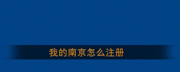 我的南京怎么注册_我的南京账号注册教程