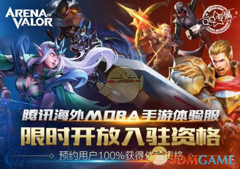 Arena of Valor体验服资格申请地址_怎么获得体验服资格