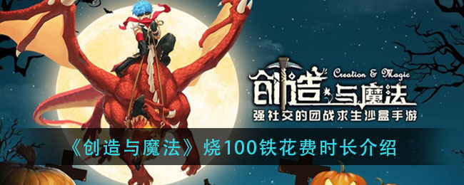 创造与魔法烧100铁要多久_烧100铁花费时长介绍