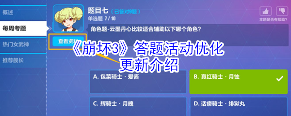 崩坏3答题活动优化了什么_答题活动优化更新介绍