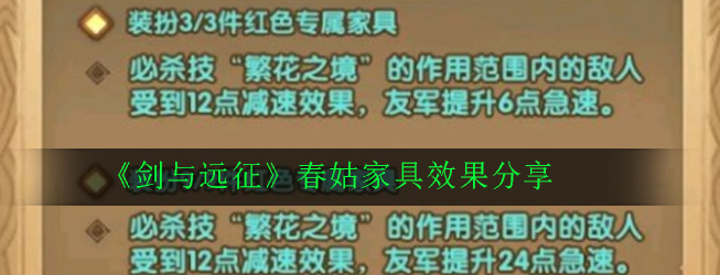 剑与远征春姑家具怎么样_春姑家具效果分享