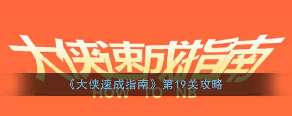 大侠速成指南第19关怎么过_大侠速成指南第十九关图文攻略