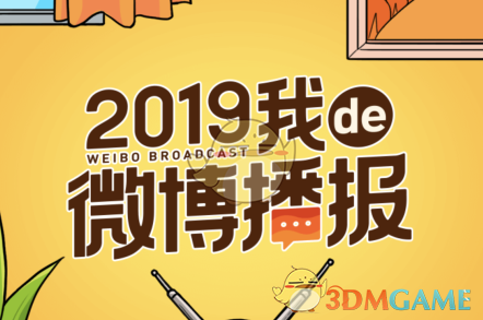 2019微博播报在哪看_2019我de微博播报活动入口