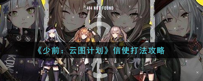 少女前线云图计划信使怎么打_信使打法攻略