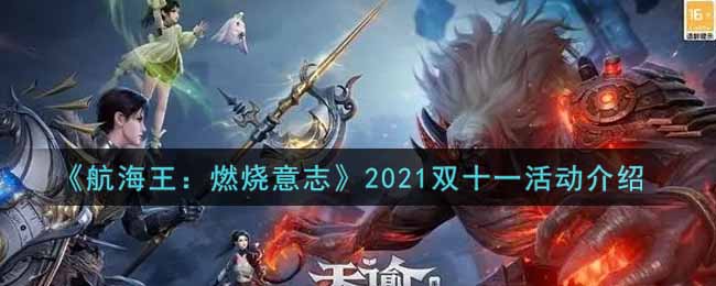 航海王燃烧意志2021双十一活动内容奖励详解_2021双十一活动介绍