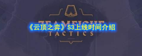 云顶之弈S3什么时候更新_S3上线时间介绍