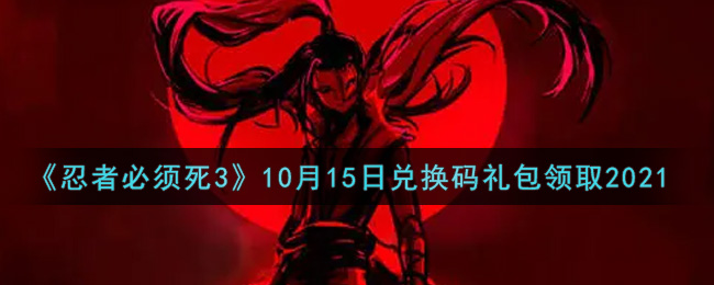 忍者必须死3手游10月15日礼包兑换码在哪领2021_10月15日礼包码是什么