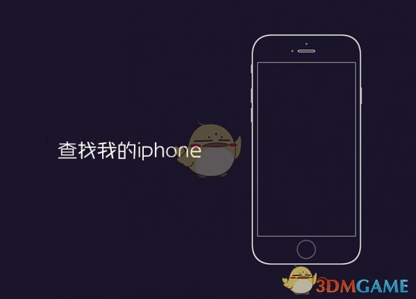 查找我的iphone怎么关闭_查找我的iphone关闭方法教程