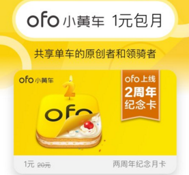 ofo两周年纪念月卡怎么领取在哪领_ofo共享单车两周年纪念月卡领取方法介绍