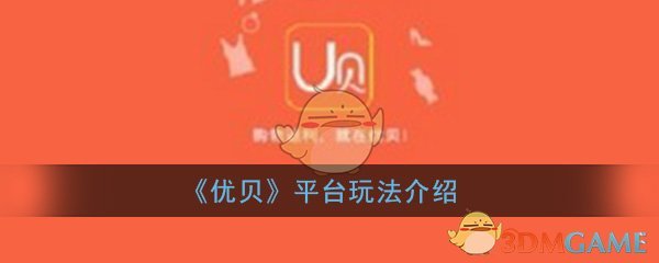 优贝app怎么玩_怎么网购省钱_平台玩法介绍