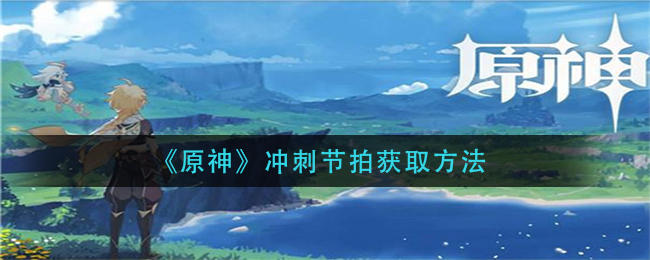 原神冲刺节拍怎么获得_冲刺节拍获取方法