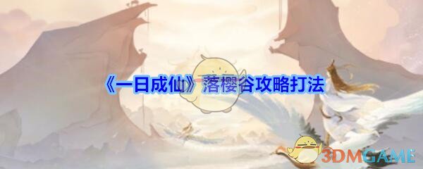 一日成仙落樱谷攻略打法_一日成仙手游落樱谷怎么过