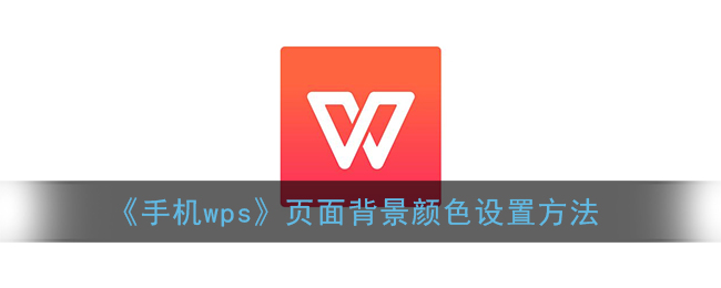 手机wps怎么换底色_页面背景颜色设置方法