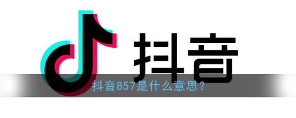 857暗示什么意思_网络词857是什么意思