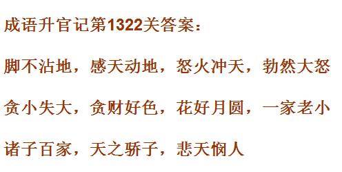 成语升官记1321_1330关答案汇总 微信成语小秀才答案大全