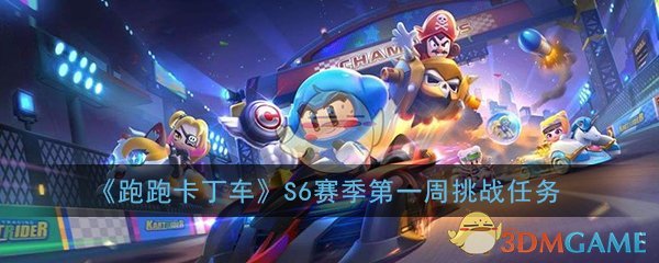 跑跑卡丁车手游S6赛季第一周挑战任务怎么做_S6赛季初露实力任务攻略大全