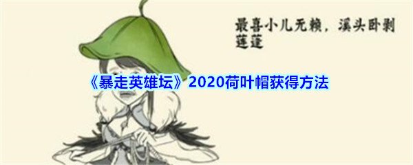 暴走英雄坛荷叶帽怎么获得_暴走英雄坛荷叶帽获得方法2020